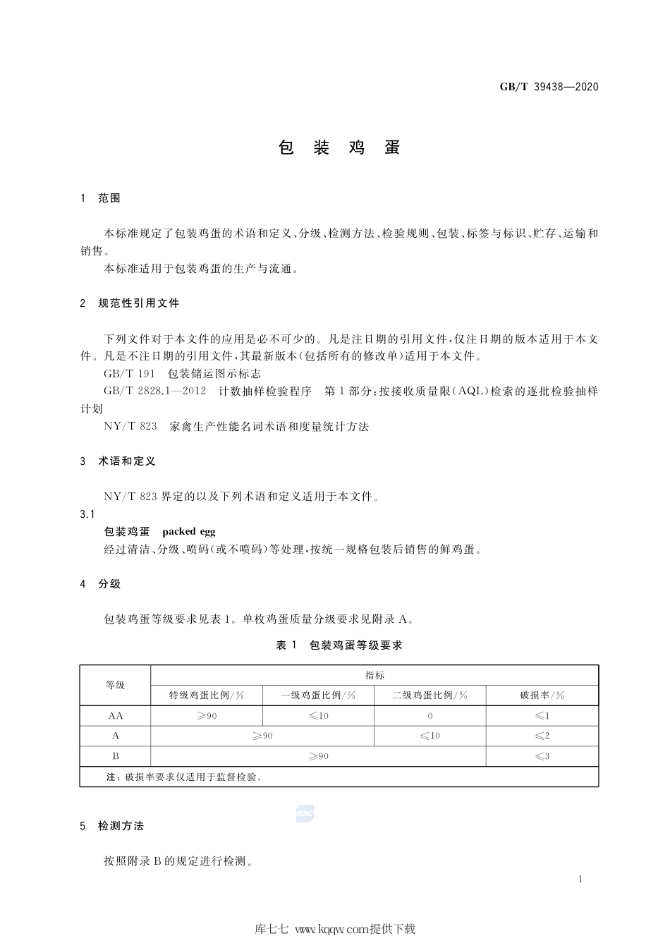GB∕T 39438-2020 包装鸡蛋.pdf_第3页