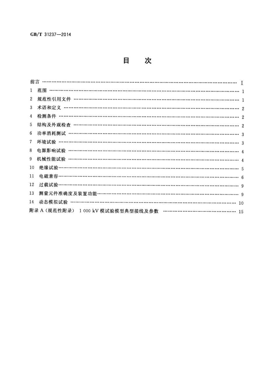 GB∕T 31237-2014 1000kV系统继电保护装置及安全自动装置检测技术规范.pdf_第2页