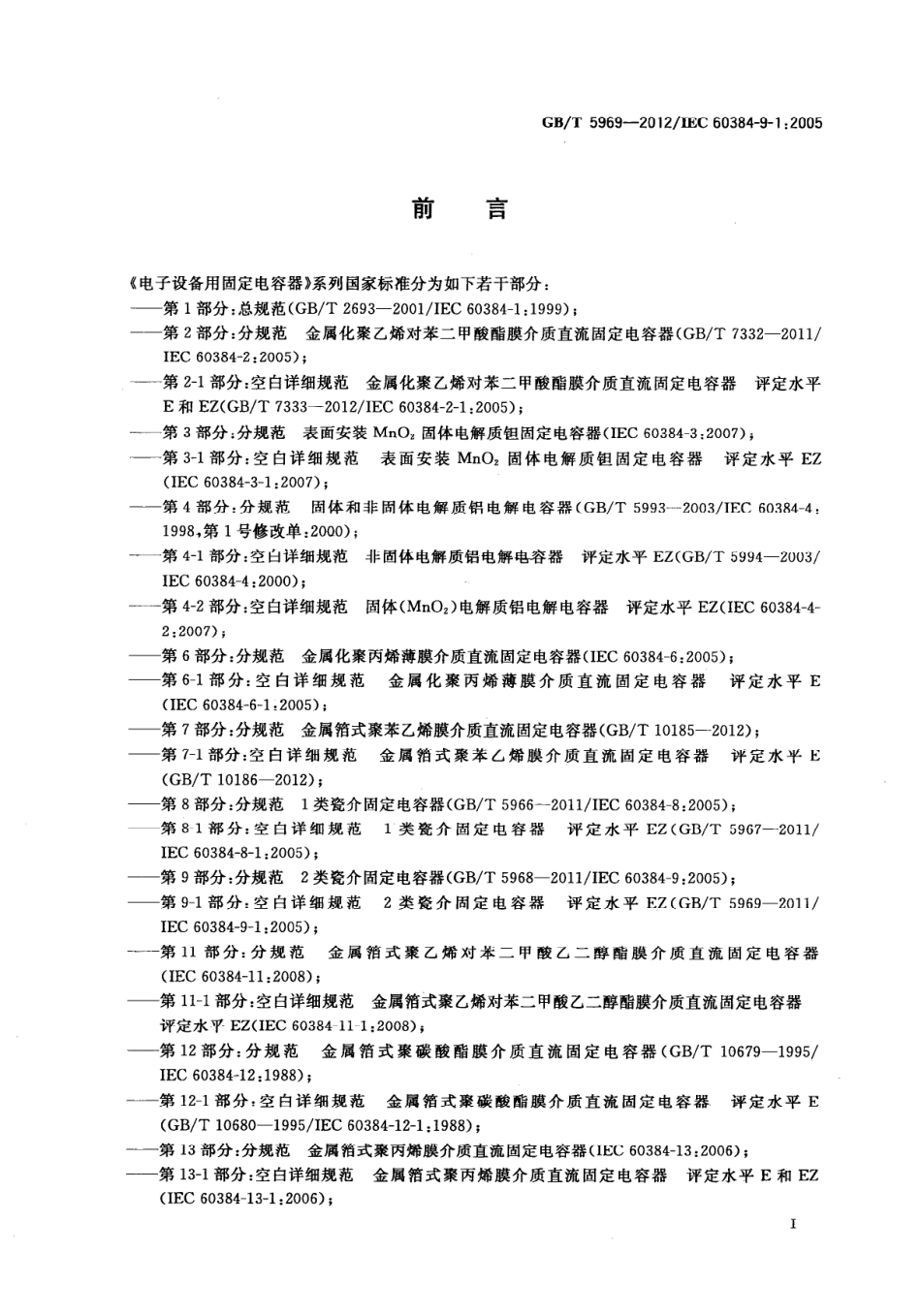 GBT 5969-2012 电子设备用固定电容器 第9-1部分：空白详细规范 2类瓷介固定电容器 评定水平 EZ.pdf_第2页