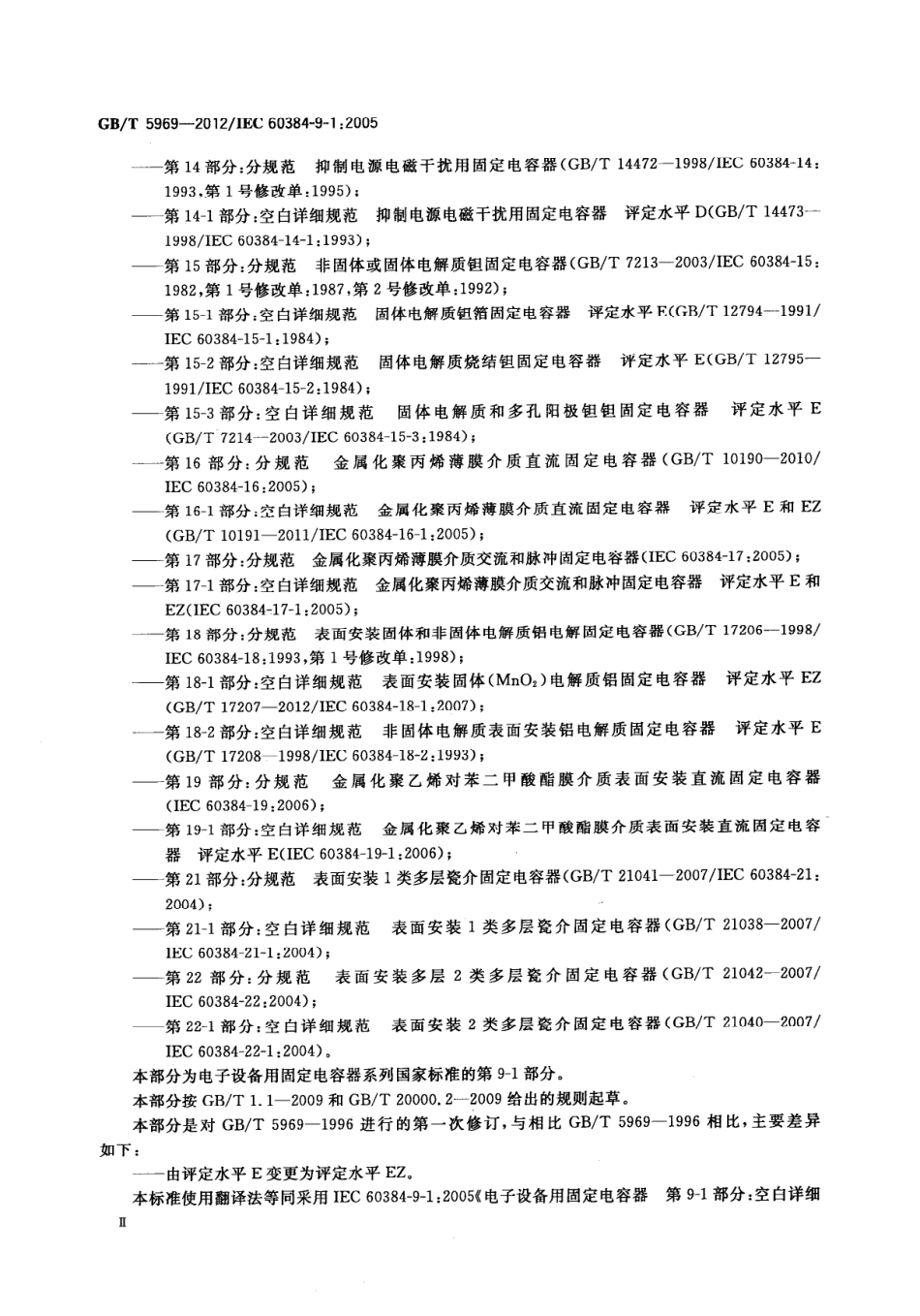 GBT 5969-2012 电子设备用固定电容器 第9-1部分：空白详细规范 2类瓷介固定电容器 评定水平 EZ.pdf_第3页