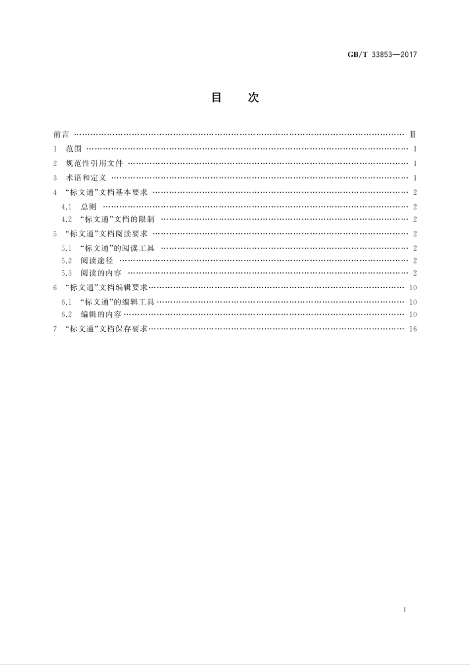 GB∕T 33853-2017 中文办公软件文档格式 网络应用要求.pdf.pdf_第3页