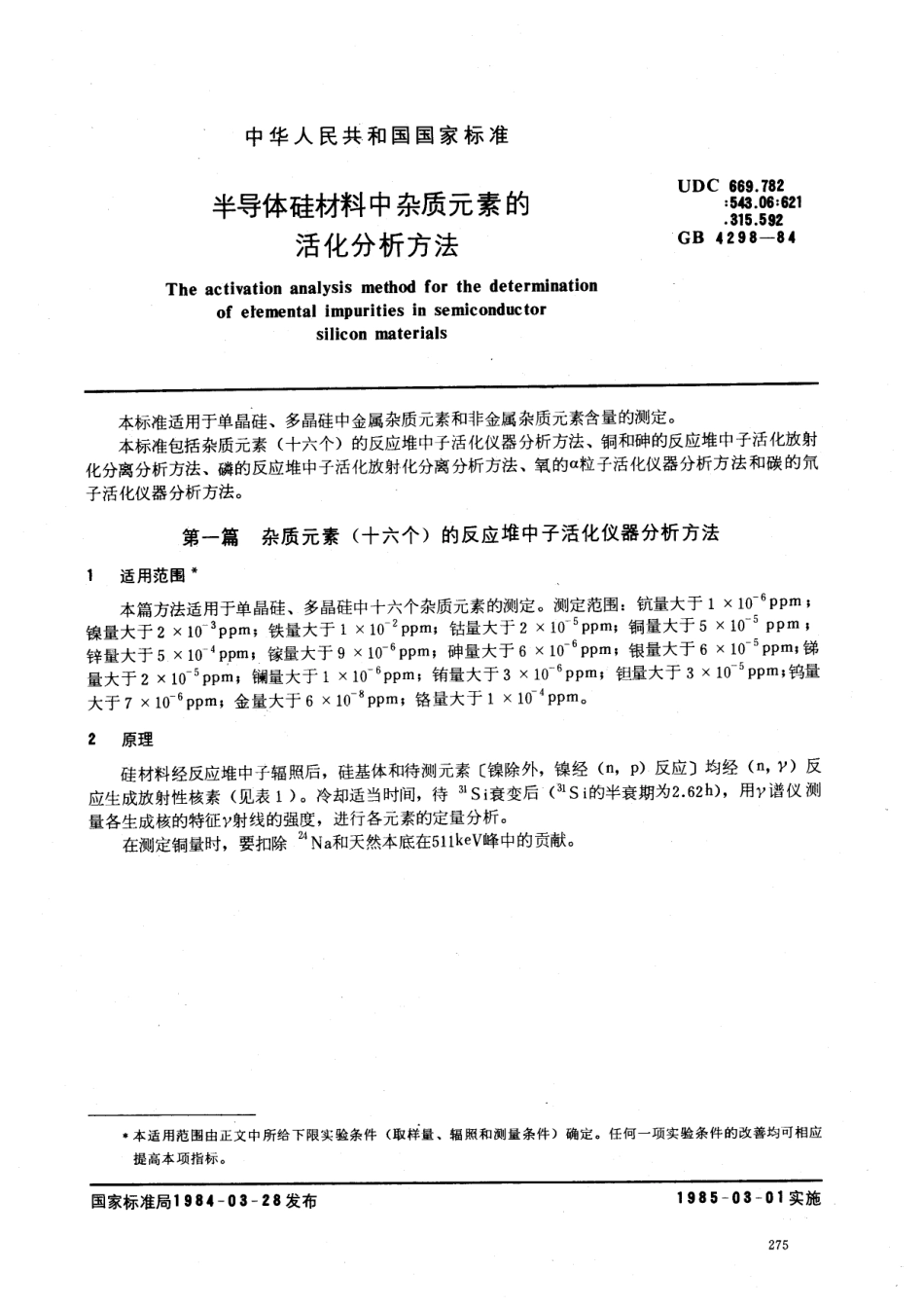GBT 4298-1984 半导体硅材料中杂质元素的活化分析方法.pdf_第1页