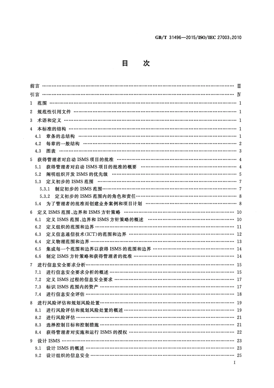 GB∕T 31496-2015 信息技术 安全技术 信息安全管理体系实施指南.pdf_第3页