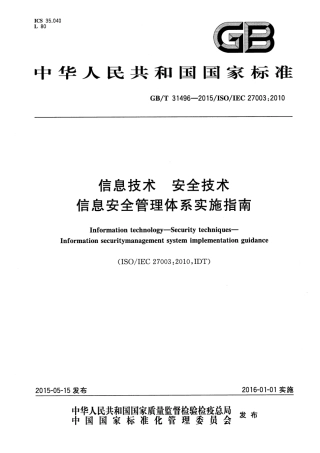 GB∕T 31496-2015 信息技术 安全技术 信息安全管理体系实施指南.pdf