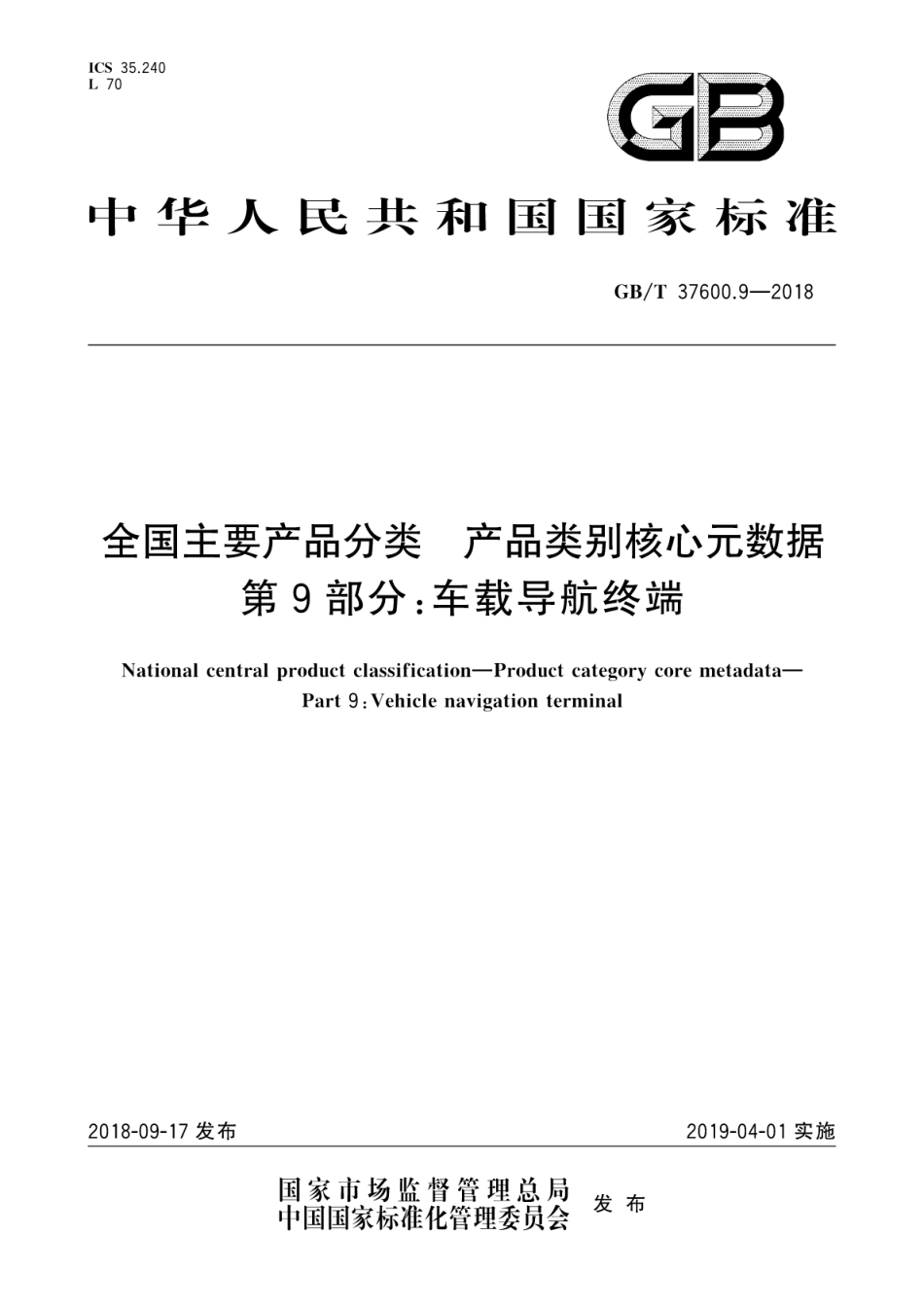 GB∕T 37600.9-2018 全国主要产品分类产品类别核心元数据 第9部分：车载导航终端.pdf_第1页