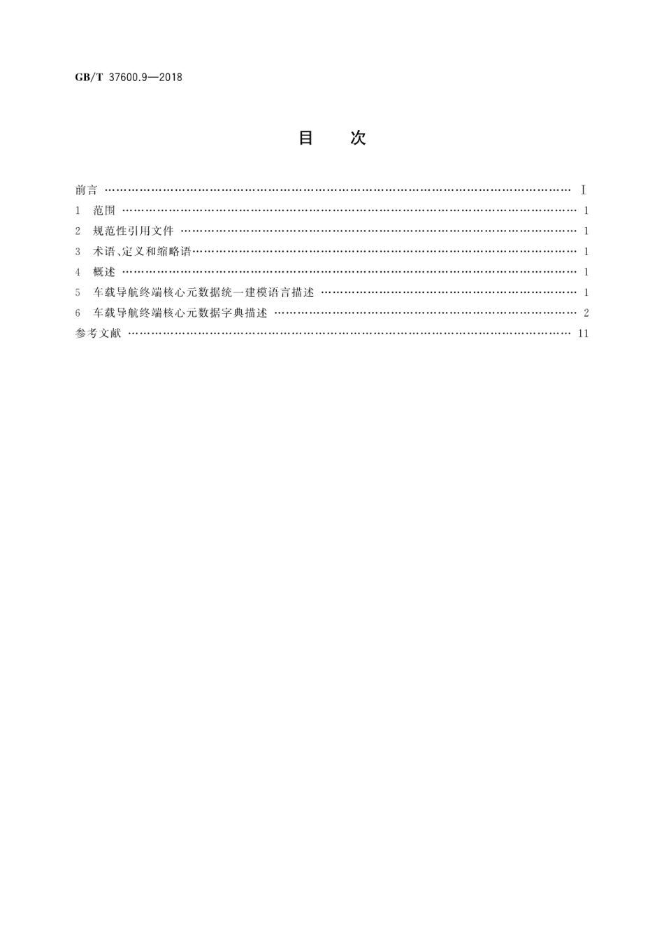 GB∕T 37600.9-2018 全国主要产品分类产品类别核心元数据 第9部分：车载导航终端.pdf_第2页