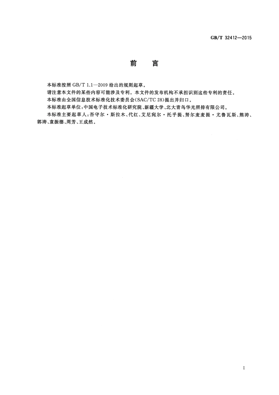 GB∕T 32412-2015 信息技术 维吾尔文、哈萨克文、柯尔克孜文特定功能符与引用功能符.pdf_第2页