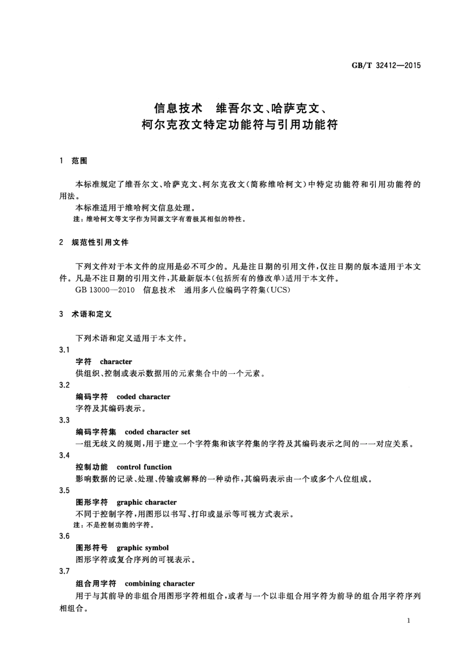 GB∕T 32412-2015 信息技术 维吾尔文、哈萨克文、柯尔克孜文特定功能符与引用功能符.pdf_第3页