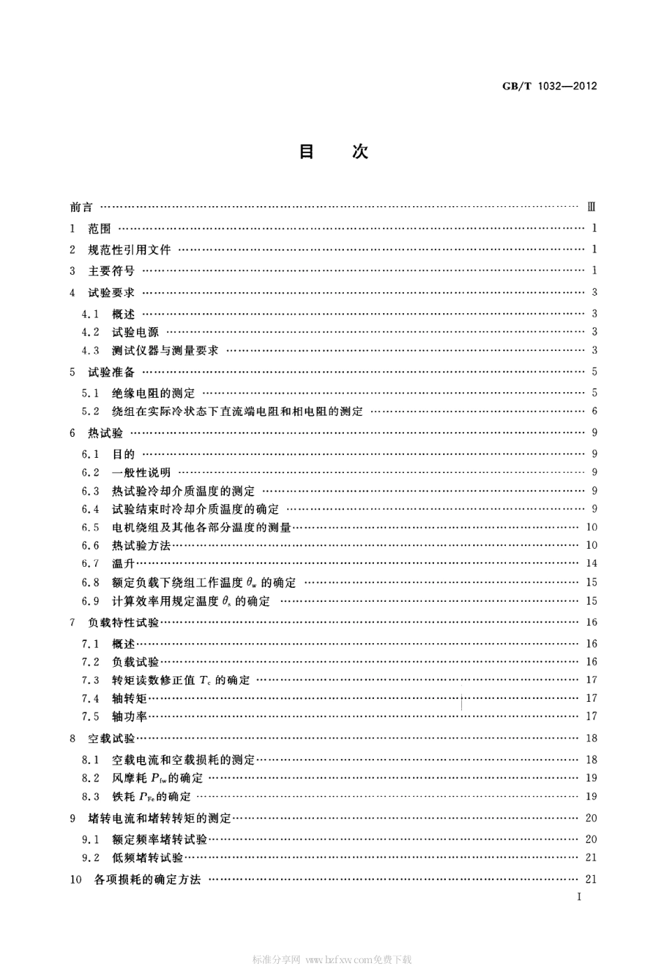 GBT 1032-2012 三相异步电动机试验方法.pdf_第2页