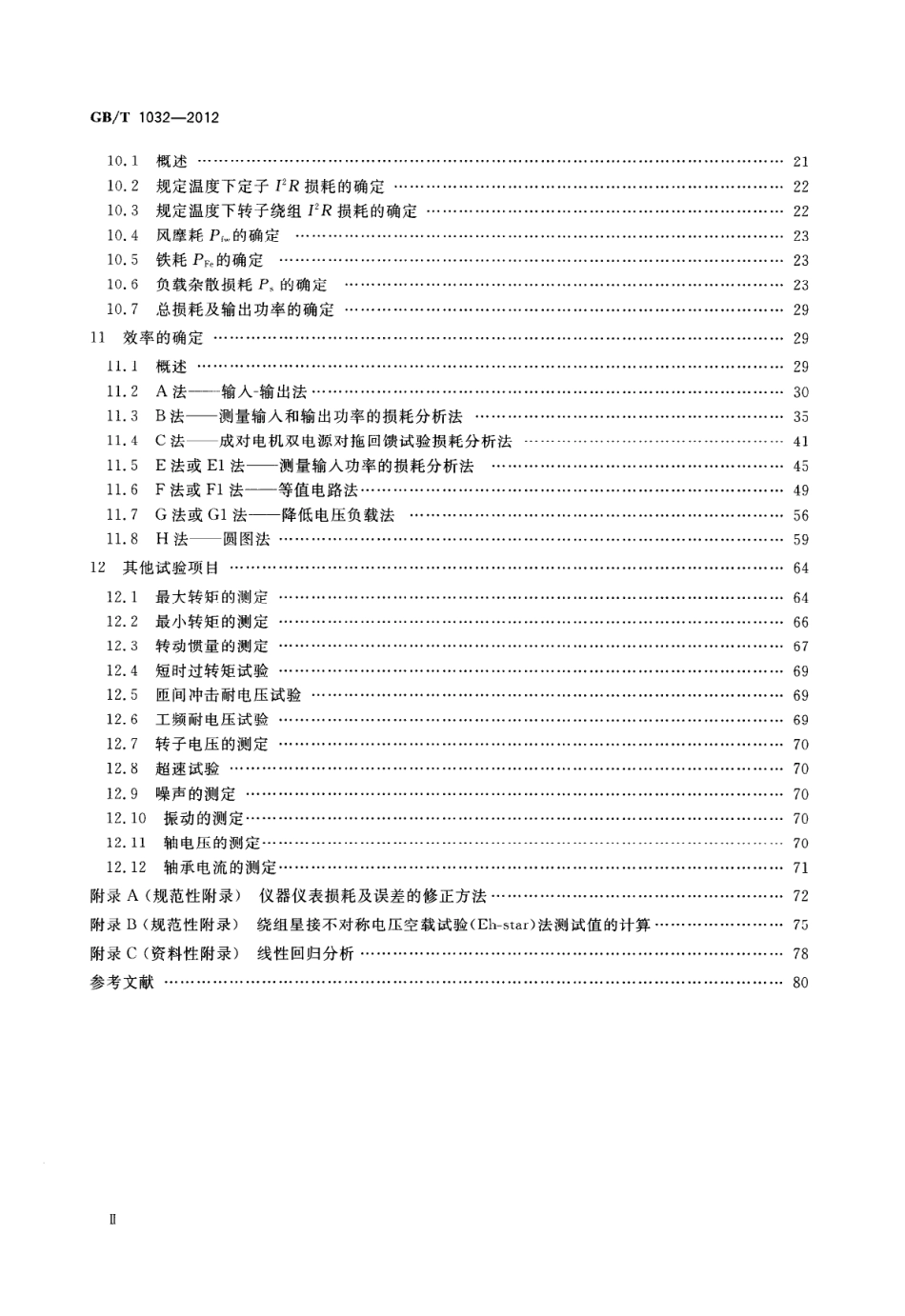 GBT 1032-2012 三相异步电动机试验方法.pdf_第3页