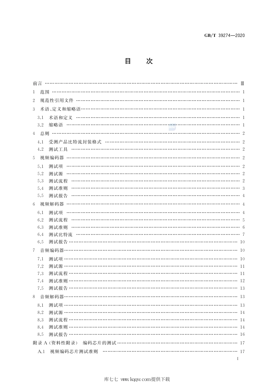 GB∕T 39274-2020 公共安全视频监控数字视音频编解码技术测试规范.pdf_第2页