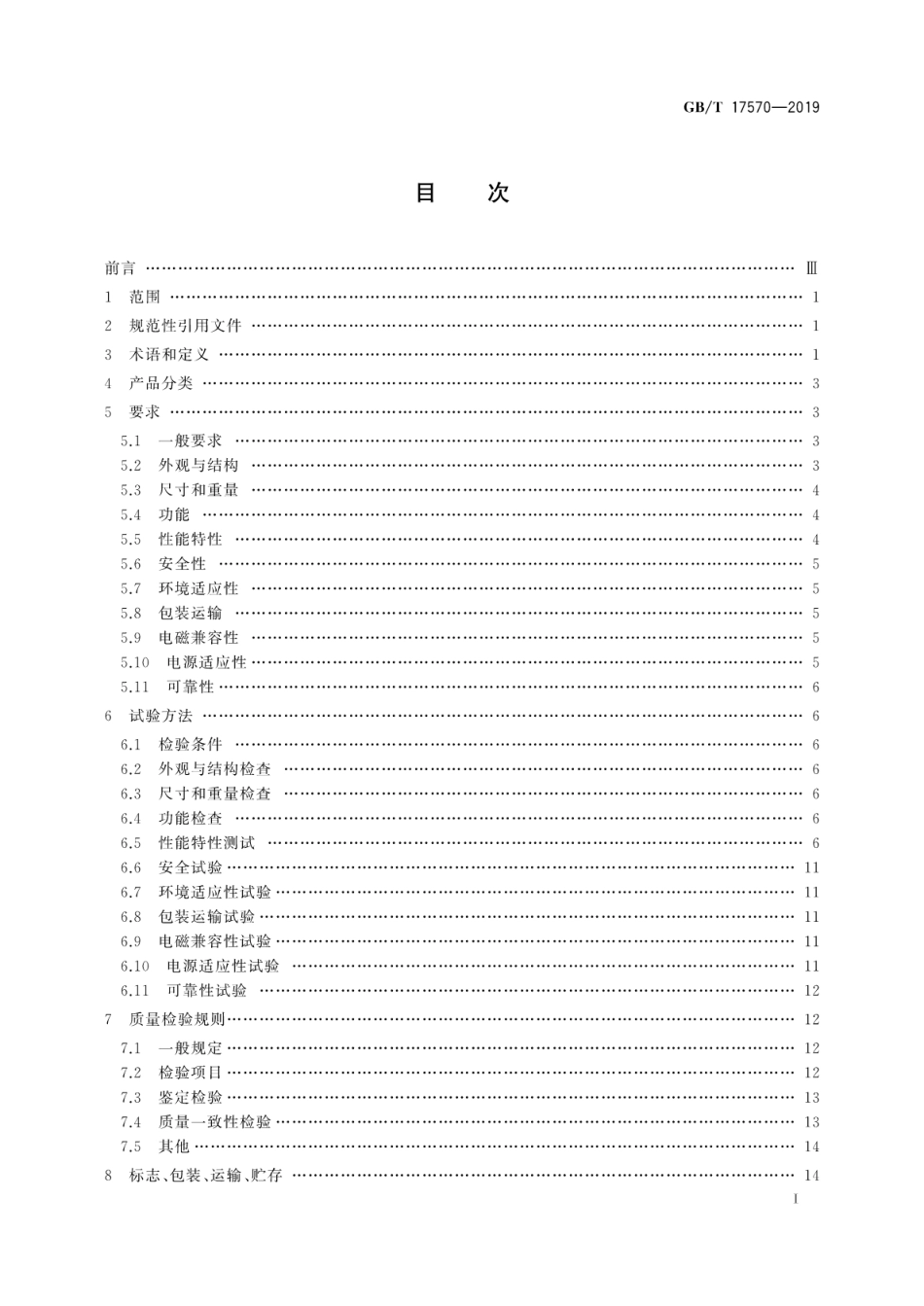 GB∕T 17570-2019 光纤熔接机通用规范.pdf_第3页