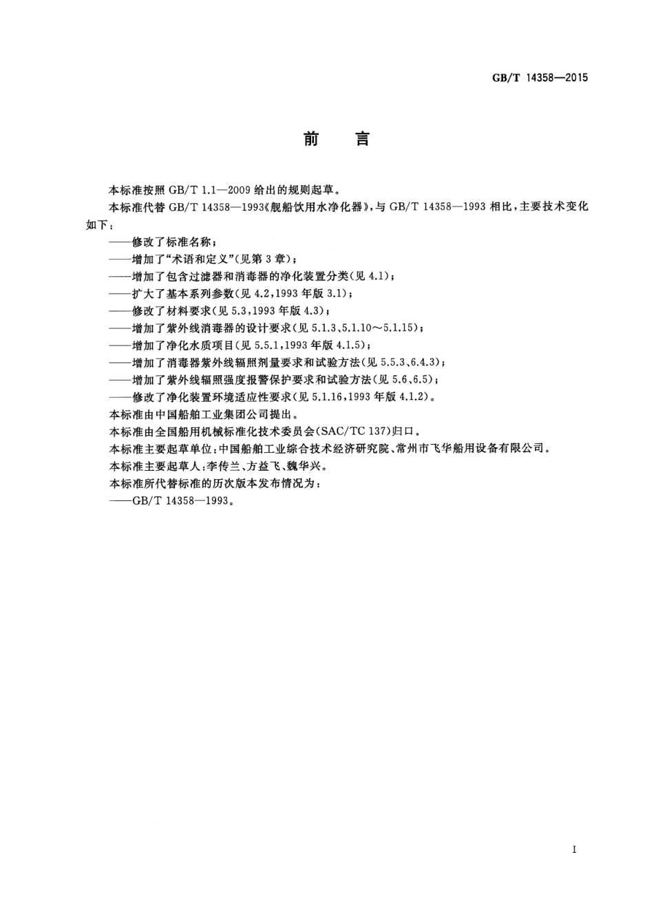 GB∕T 14358-2015 船用饮用水净化装置.pdf_第3页