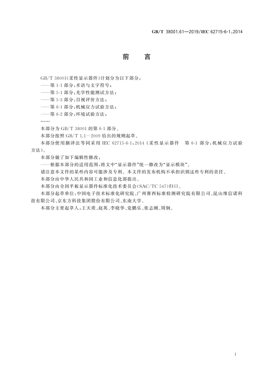 GB∕T 38001.61-2019 柔性显示器件 第6-1部分：机械应力试验方法.pdf_第3页