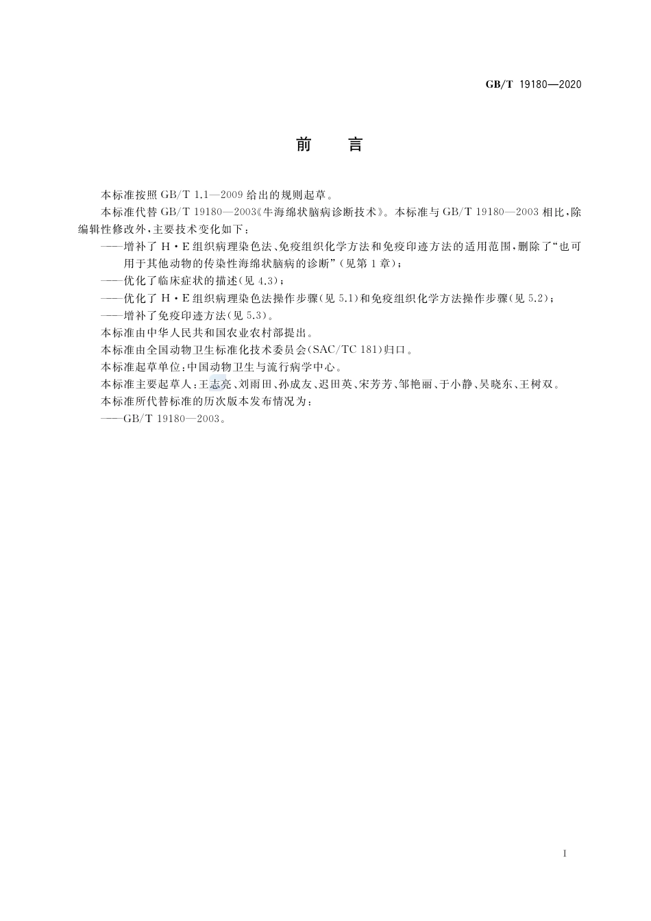 GB∕T 19180-2020 牛海绵状脑病诊断技术.pdf_第2页