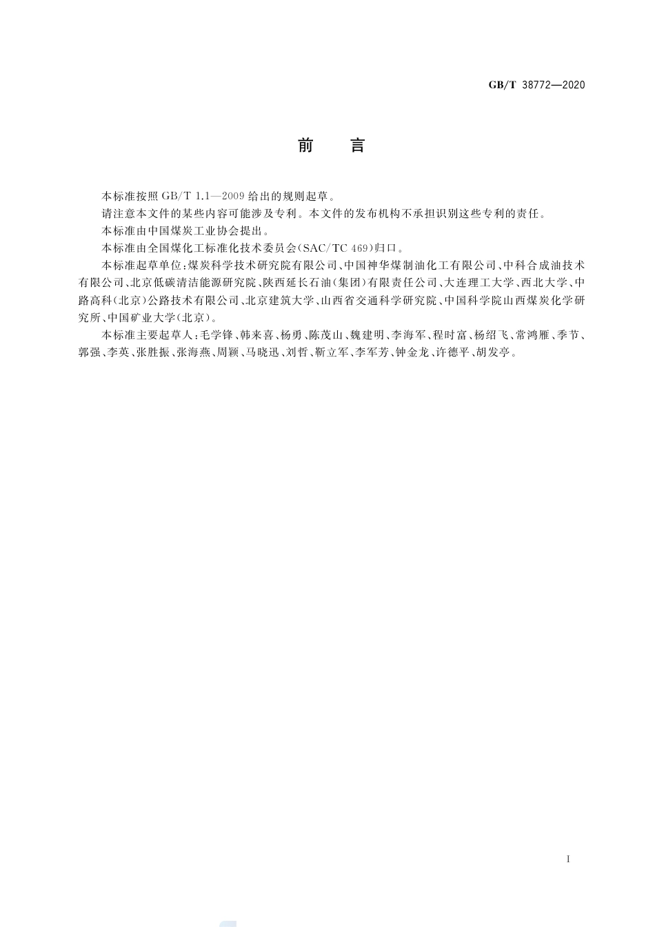 GB∕T 38772-2020 煤液化沥青.pdf_第2页