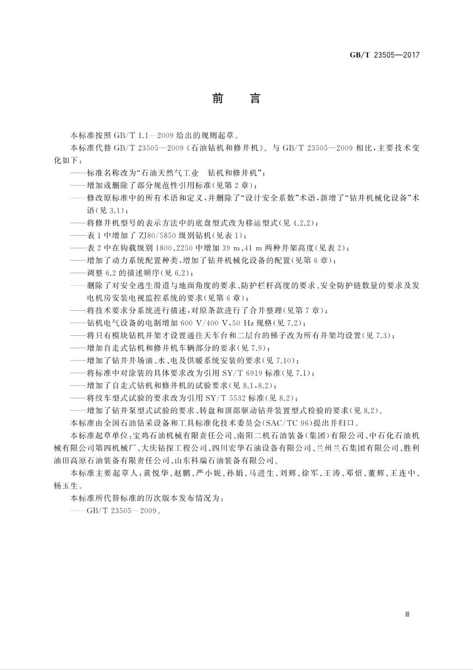 GB∕T 23505-2017 石油天然气工业 钻机和修井机.pdf_第3页