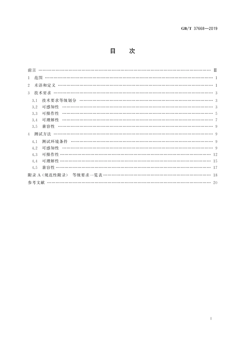 GB∕T 37668-2019 信息技术 互联网内容无障碍可访问性技术要求与测试方法.pdf_第3页