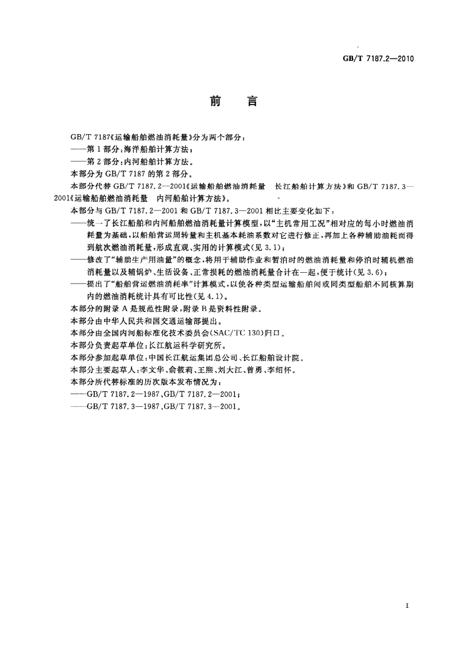GBT 7187.2-2010 运输船舶燃油消耗量 第2部分：内河船舶计算方法.pdf_第3页