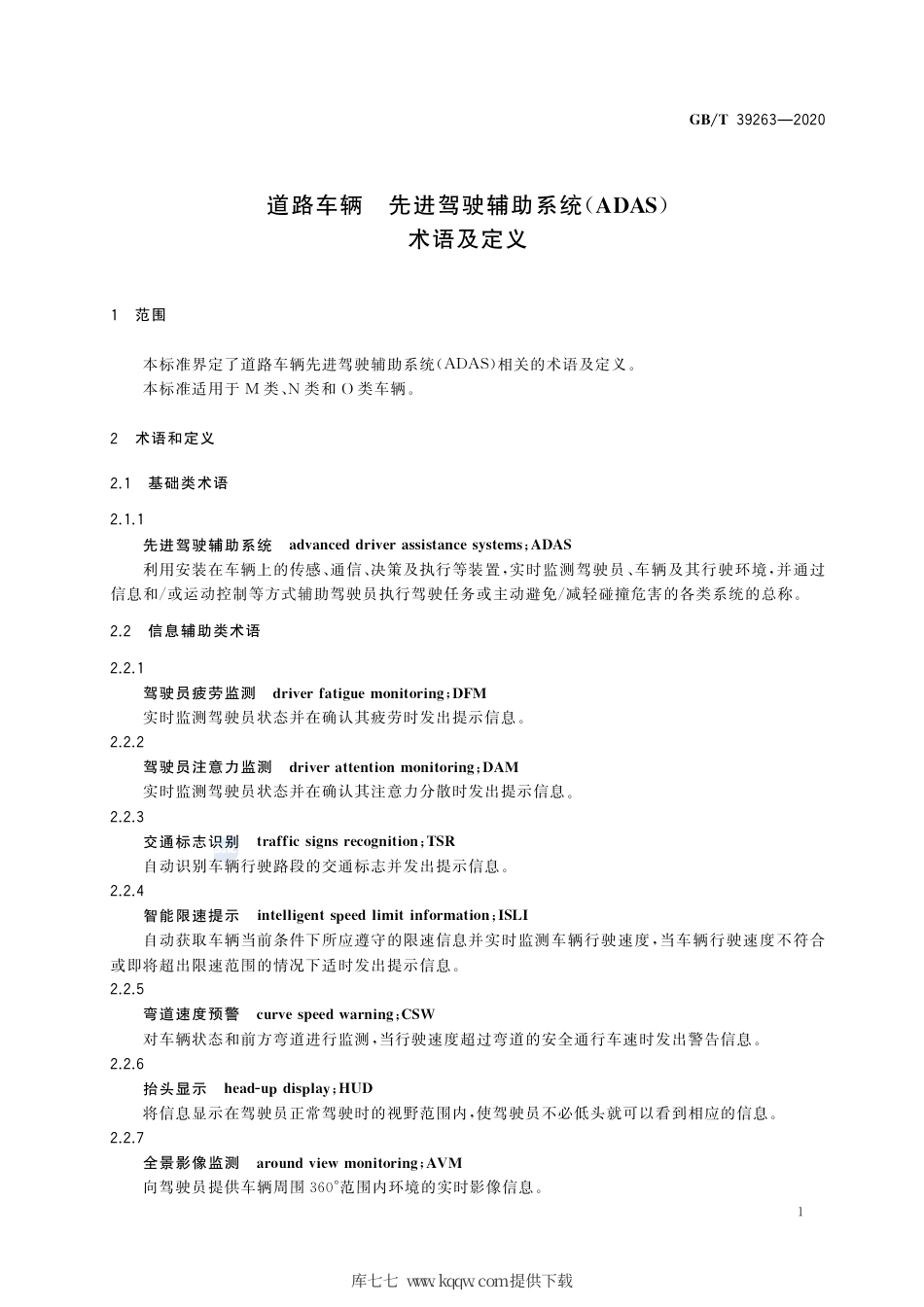 GB∕T 39263-2020 道路车辆 先进驾驶辅助系统 ADAS) 术语及定义.pdf_第3页