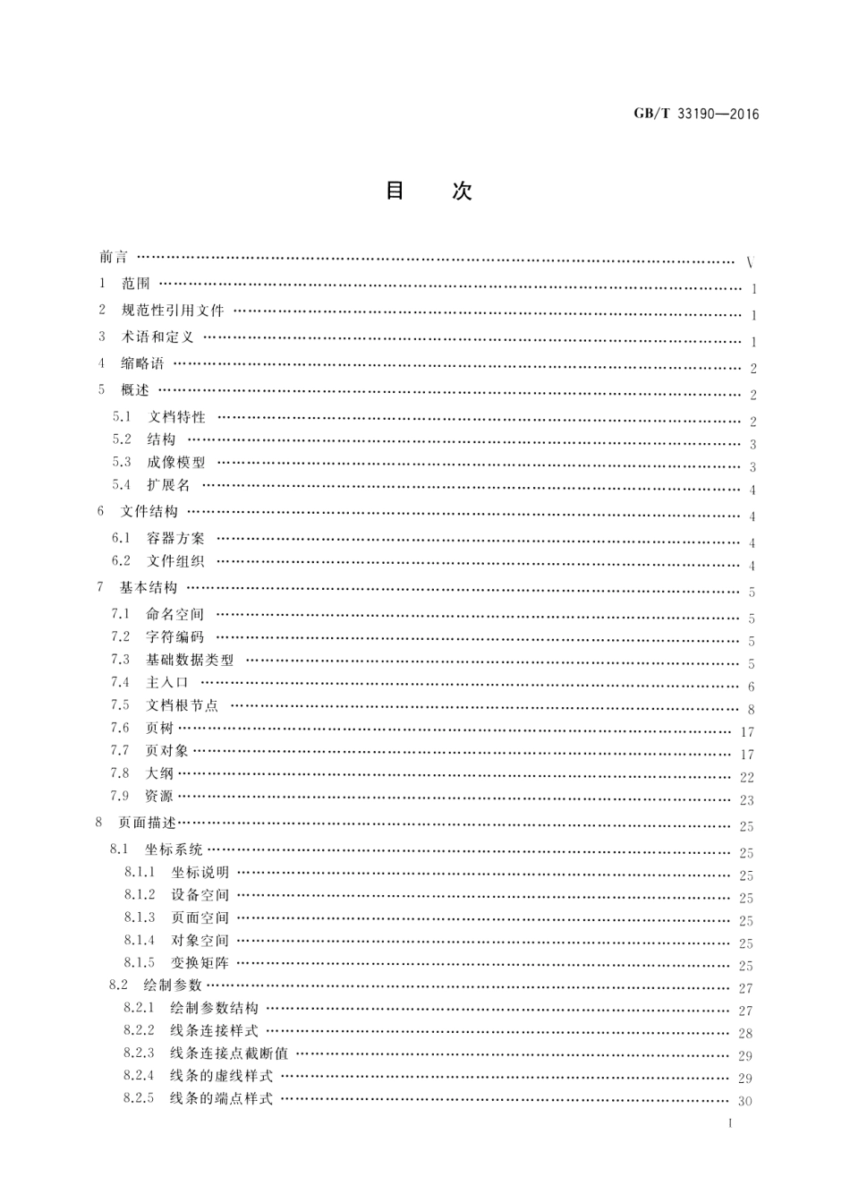 GB∕T 33190-2016 电子文件存储与交换格式.pdf_第2页