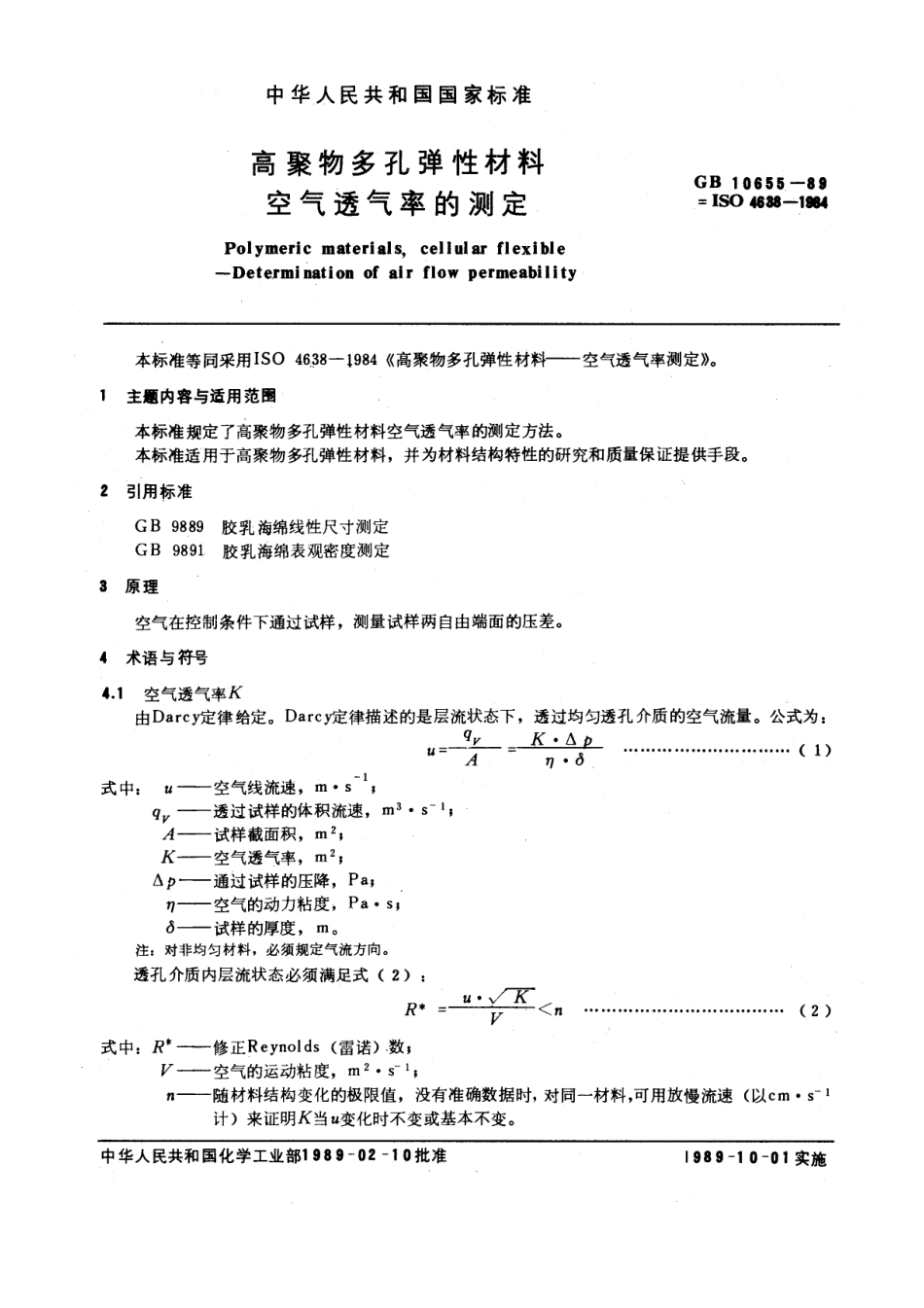 GBT 10655-1989 高聚物多孔弹性材料空气透气率的测定.pdf_第1页