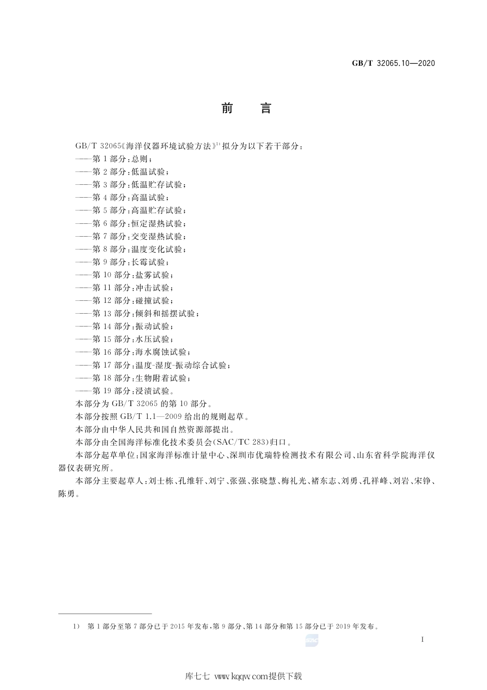 GB∕T 32065.10-2020 海洋仪器环境试验方法 第10部分：盐雾试验.pdf_第2页