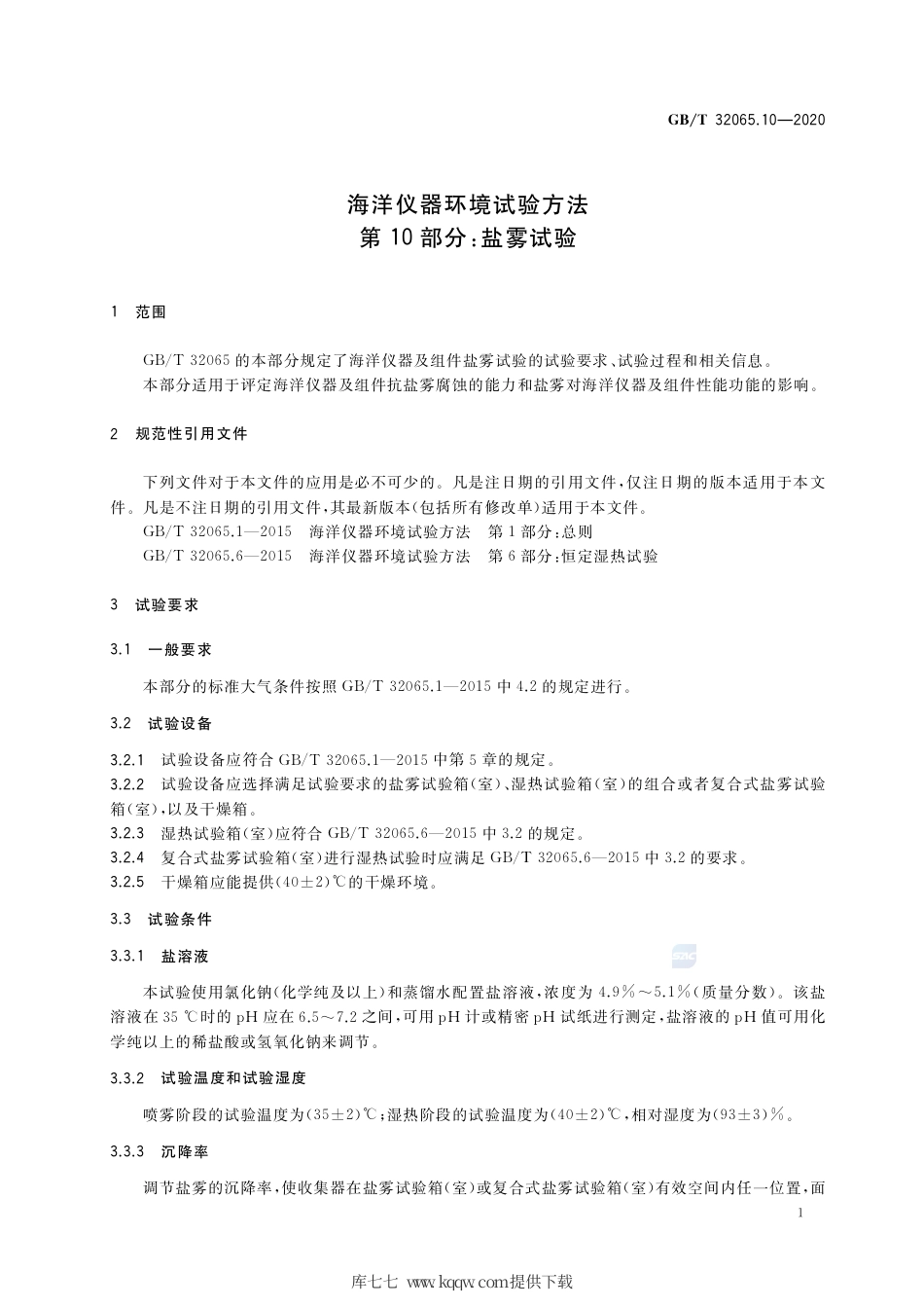 GB∕T 32065.10-2020 海洋仪器环境试验方法 第10部分：盐雾试验.pdf_第3页