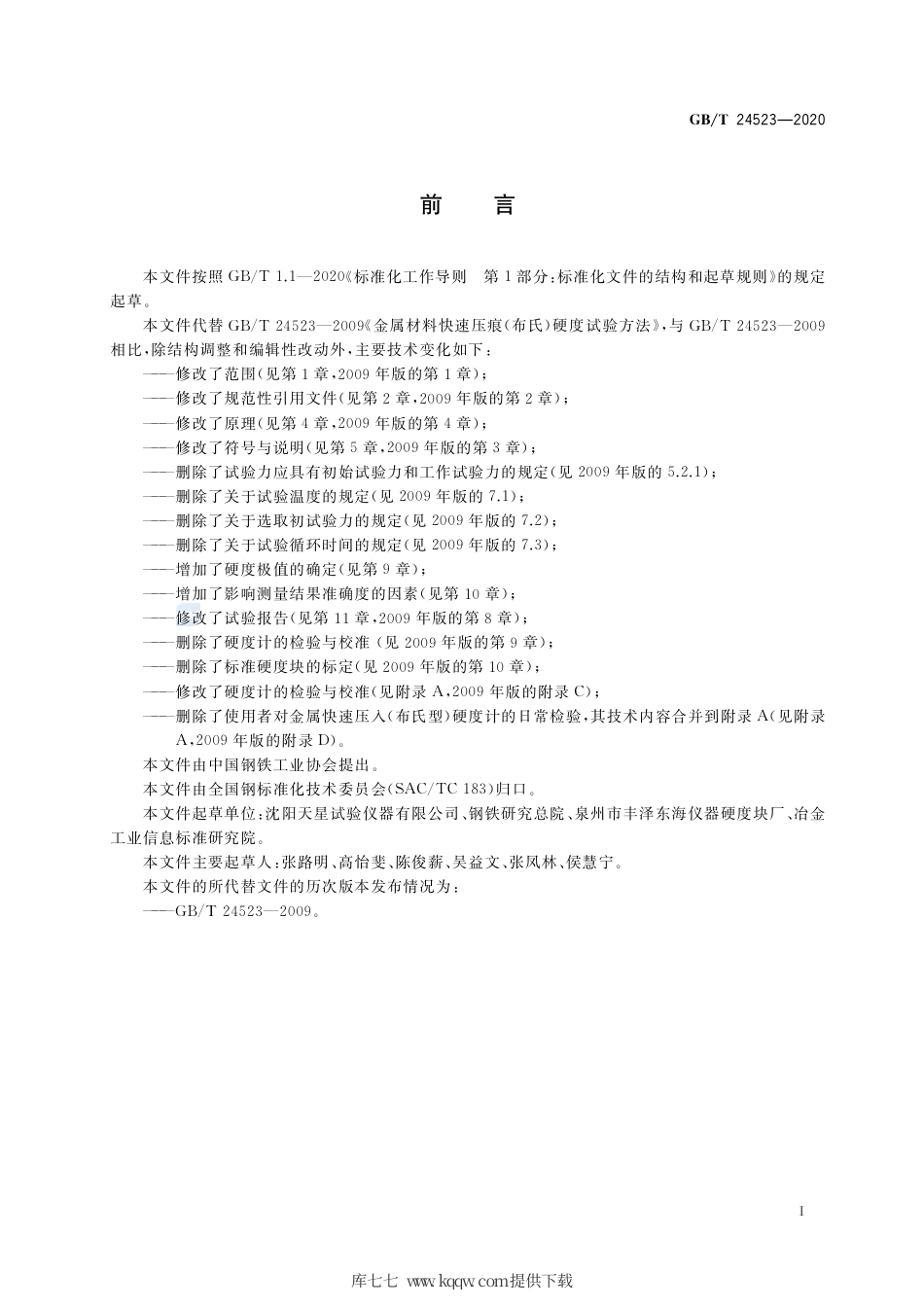 GB∕T 24523-2020 金属材料 快速压入（布氏型）硬度试验方法.pdf_第2页
