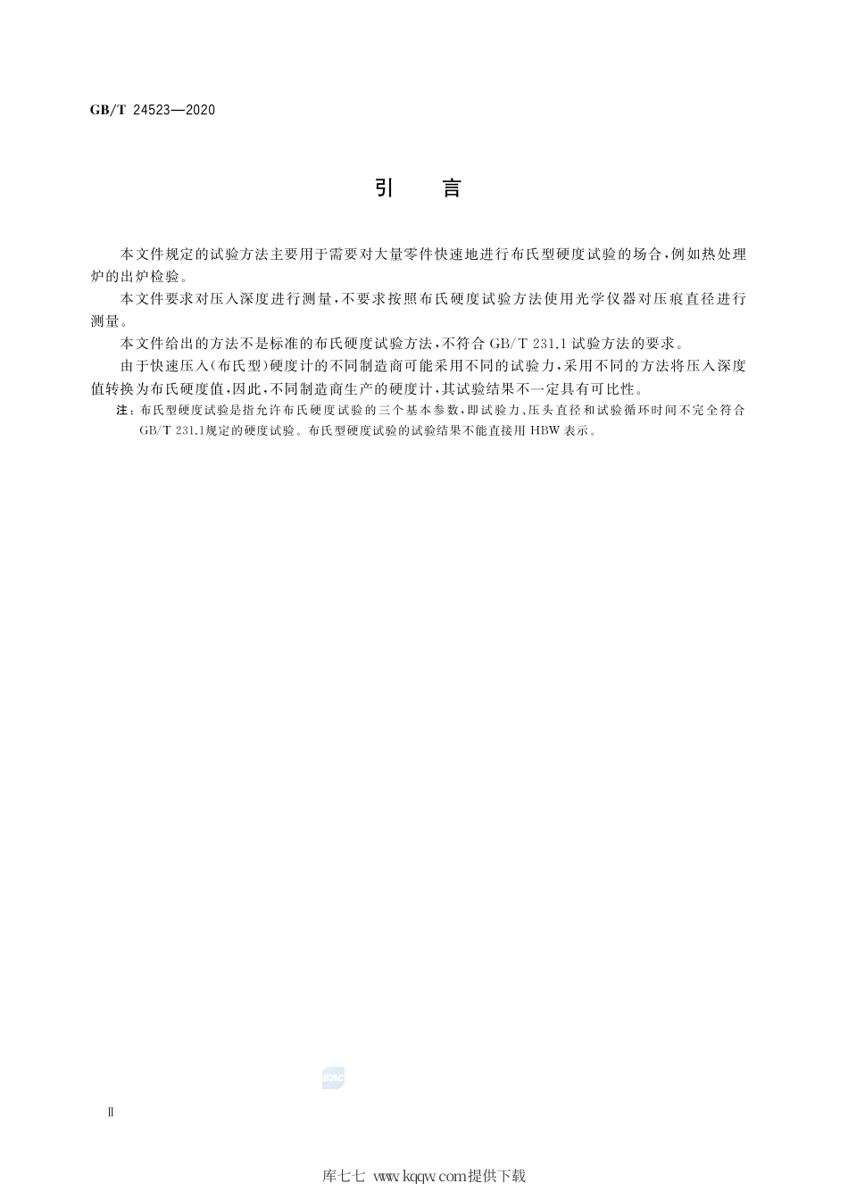 GB∕T 24523-2020 金属材料 快速压入（布氏型）硬度试验方法.pdf_第3页