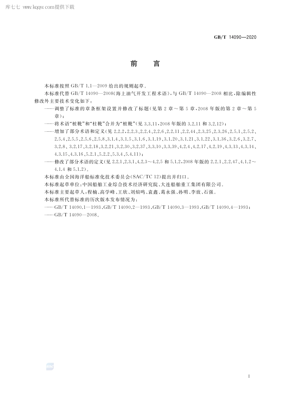 GB∕T 14090-2020 海上油气开发工程术语.pdf_第2页