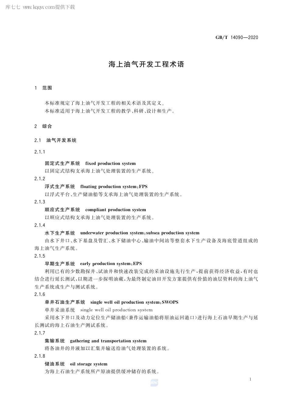 GB∕T 14090-2020 海上油气开发工程术语.pdf_第3页