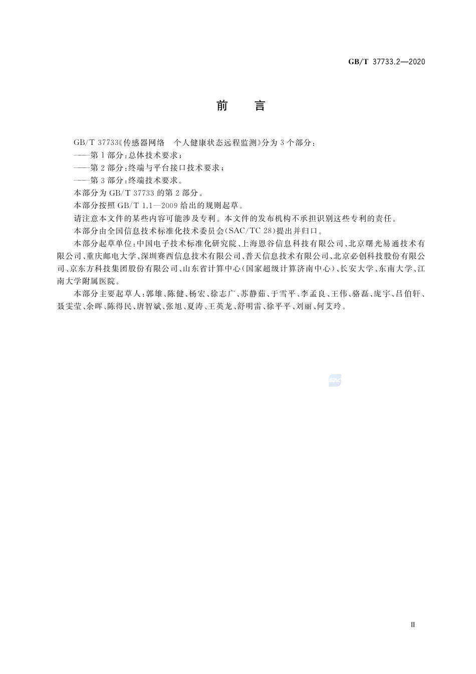 GB∕T37733.2-2020传感器网络个人健康状态远程监测第2部分：终端与平台接口技术要求.pdf_第3页