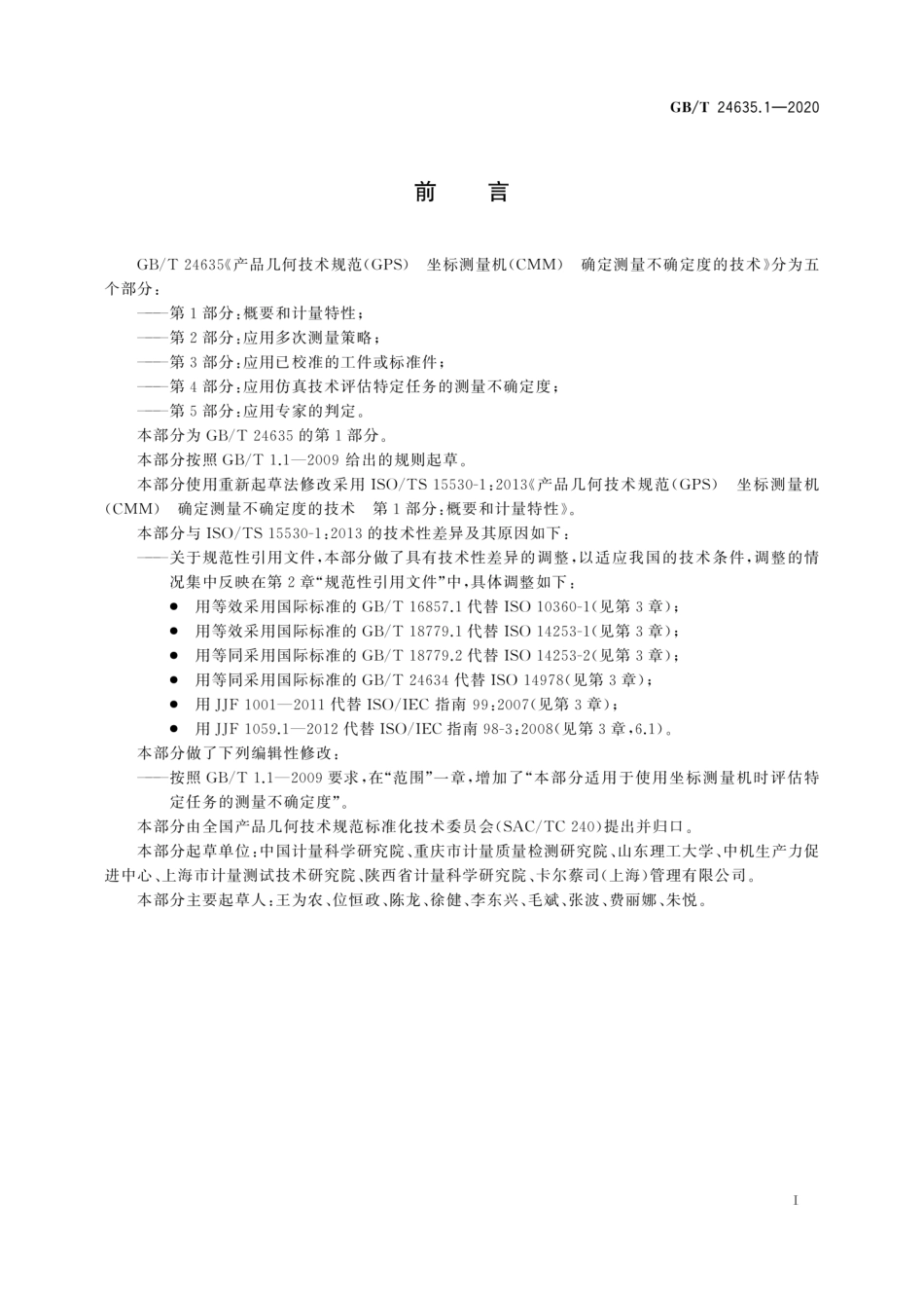 GB∕T 24635.1-2020 产品几何技术规范(GPS) 坐标测量机(CMM)确定测量不确定度的技术 第1部分：概要和计量特性.pdf_第3页