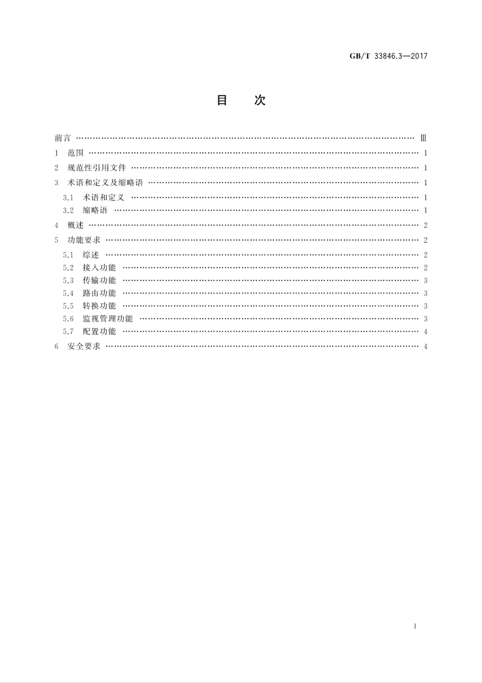 GB∕T 33846.3-2017 信息技术 SOA支撑功能单元互操作 第3部分：服务交互通信.pdf.pdf_第3页