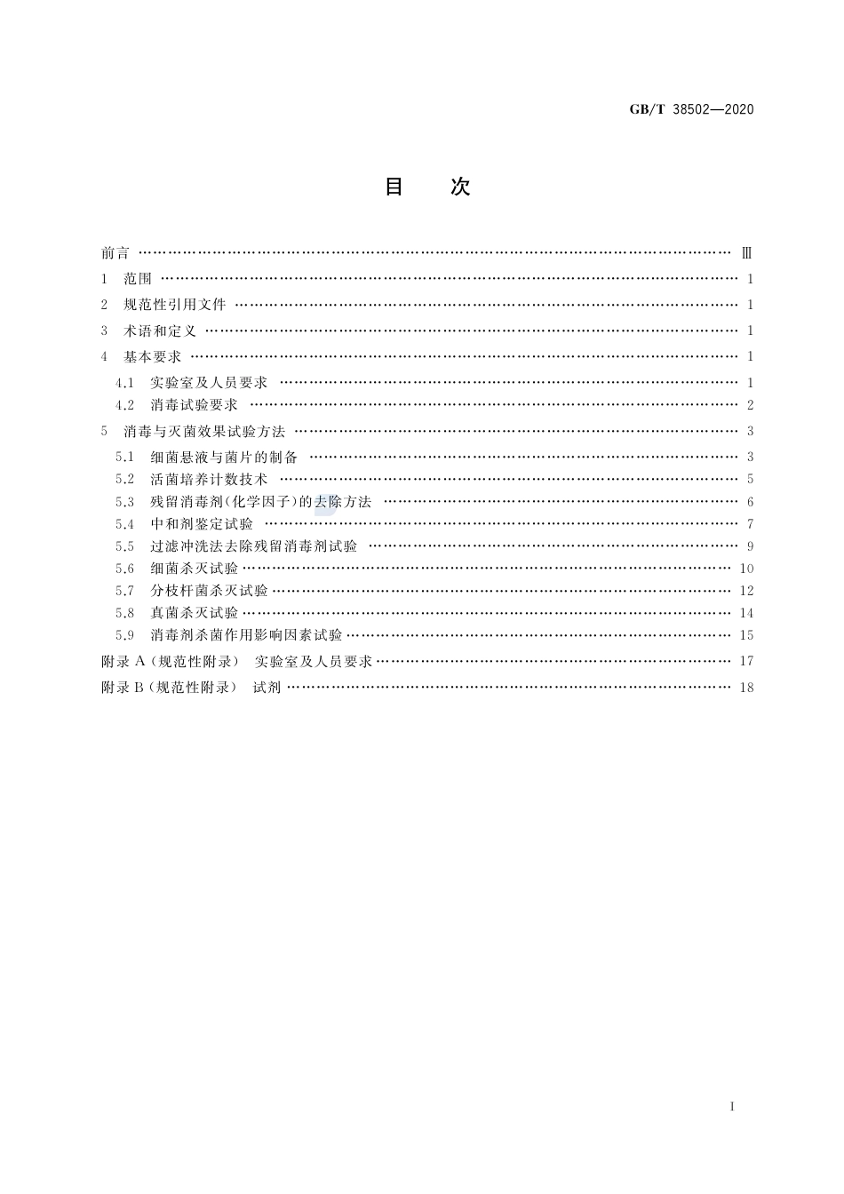 GB∕T 38502-2020 消毒剂实验室杀菌效果检验方法.pdf_第2页