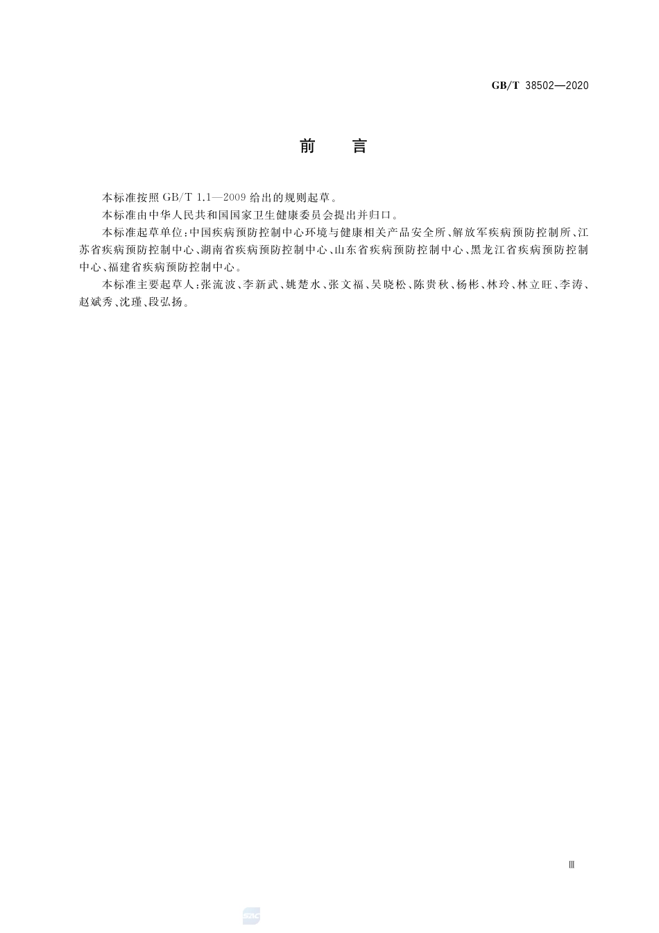 GB∕T 38502-2020 消毒剂实验室杀菌效果检验方法.pdf_第3页