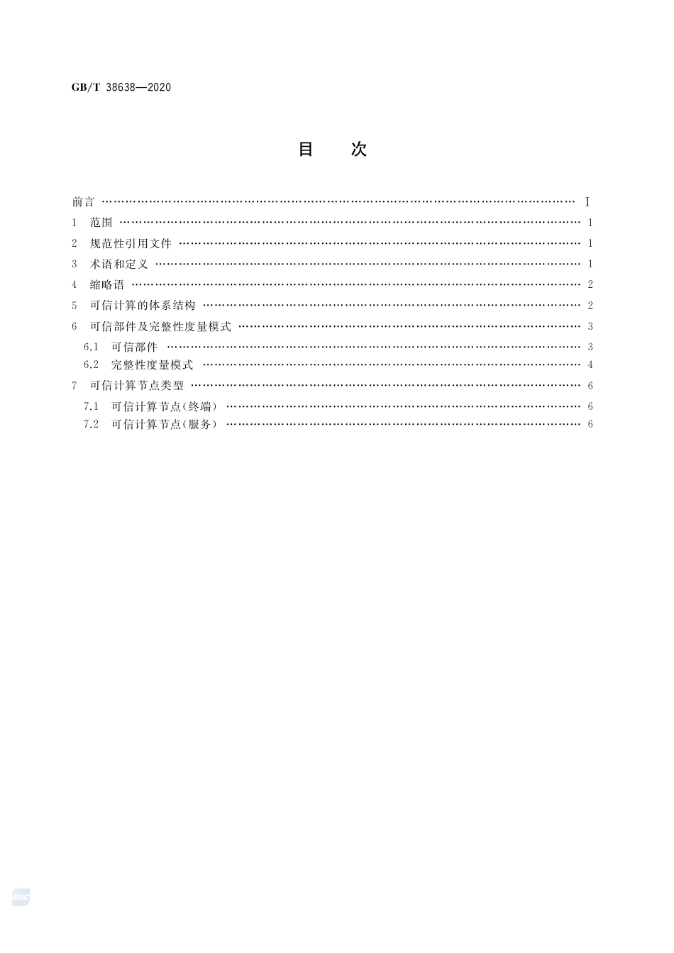 GB∕T38638-2020信息安全技术可信计算可信计算体系结构.pdf_第2页