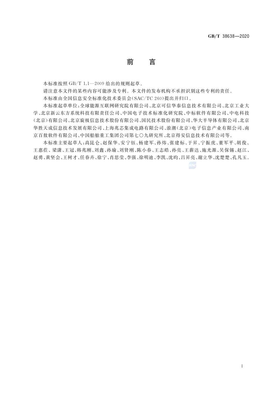 GB∕T38638-2020信息安全技术可信计算可信计算体系结构.pdf_第3页