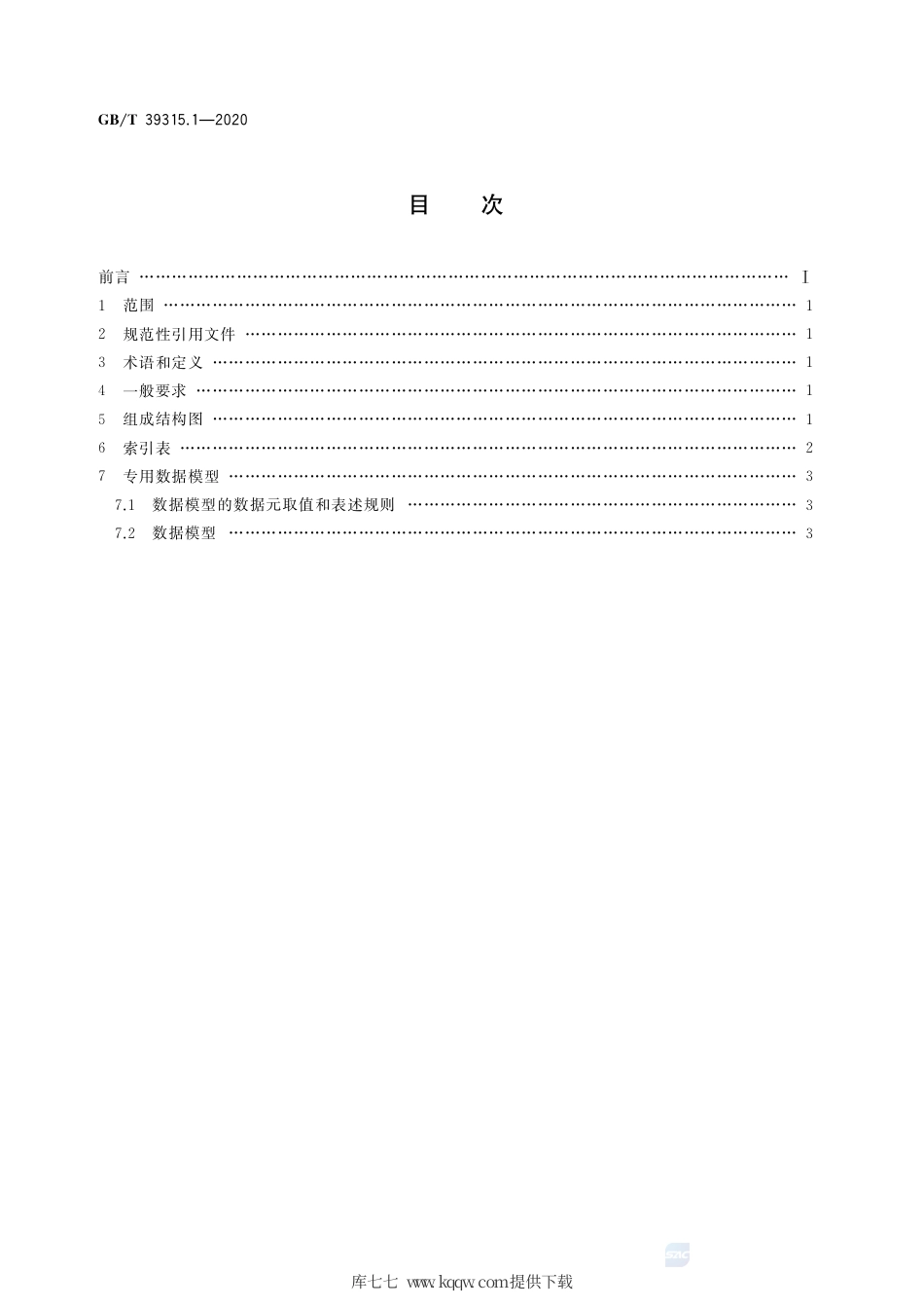 GB∕T 39315.1-2020 军民通用资源 数据模型 第1部分：物资类 油品.pdf_第2页