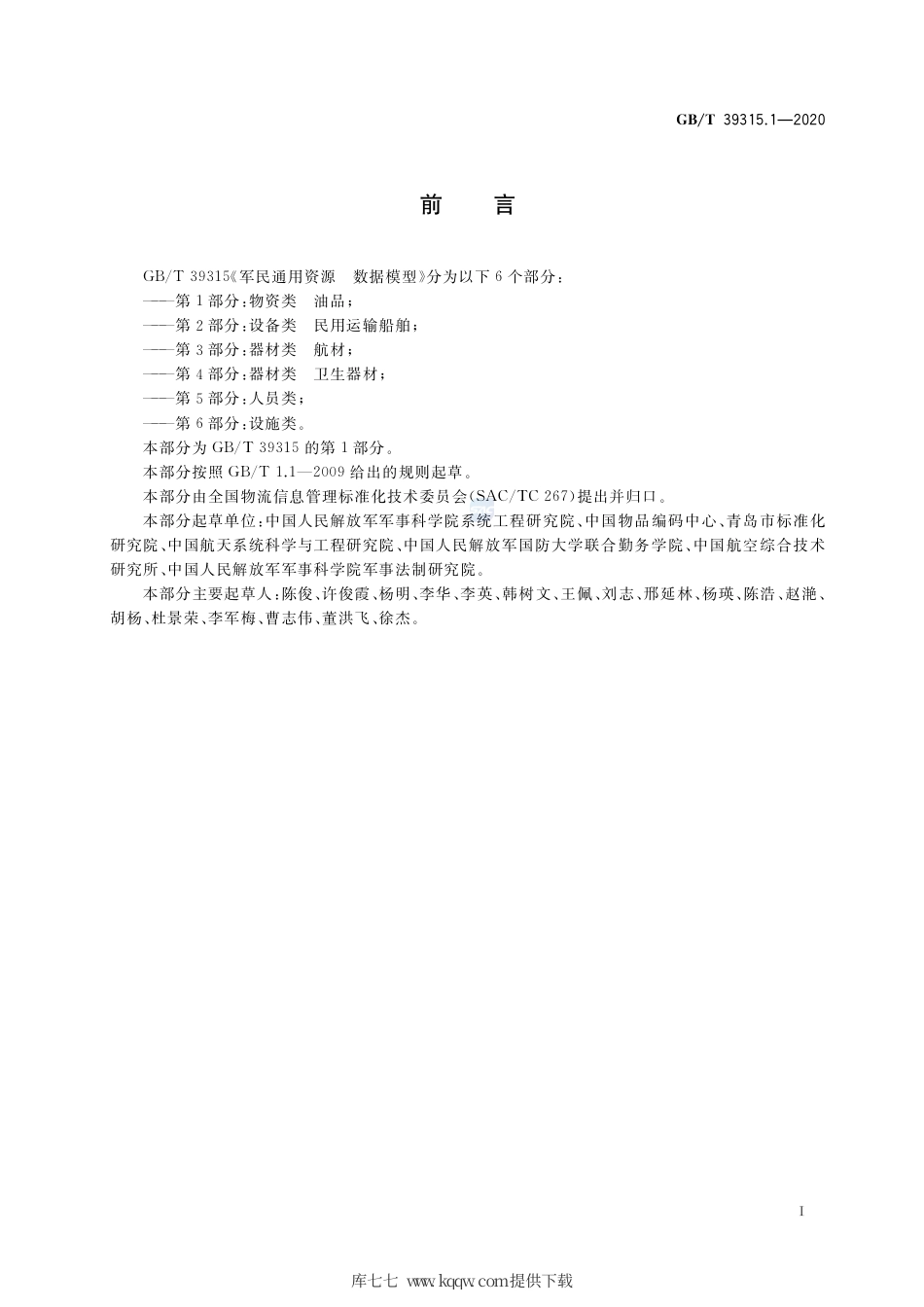 GB∕T 39315.1-2020 军民通用资源 数据模型 第1部分：物资类 油品.pdf_第3页