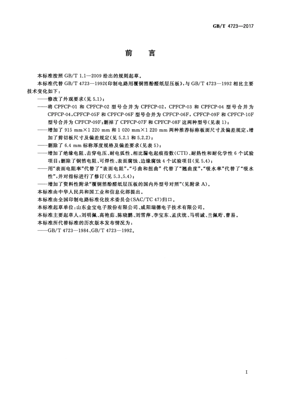 GBT 4723-2017 印制电路用覆铜箔酚醛纸层压板.pdf_第3页