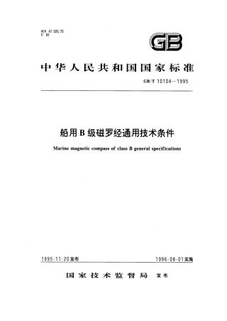 GBT 10104-1995 船用B级磁罗经通用技术条件.pdf