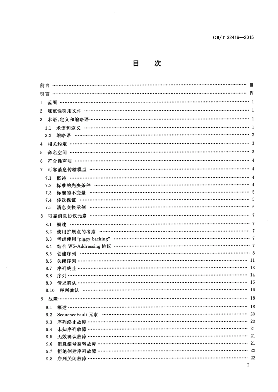 GB∕T 32416-2015 信息技术 Web服务可靠传输消息.pdf_第2页