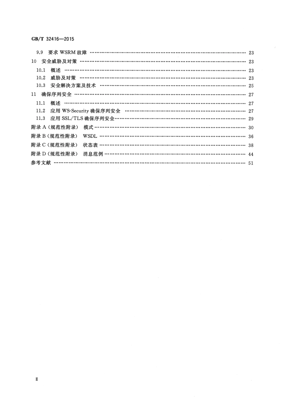 GB∕T 32416-2015 信息技术 Web服务可靠传输消息.pdf_第3页