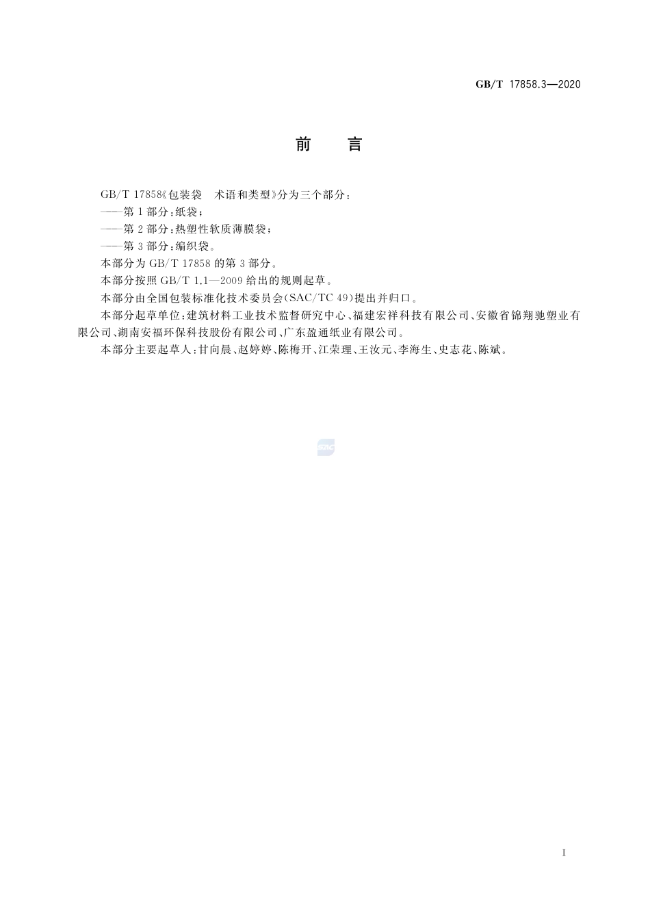 GB∕T 17858.3-2020 包装袋 术语和类型 第3部分：编织袋.pdf.pdf_第3页