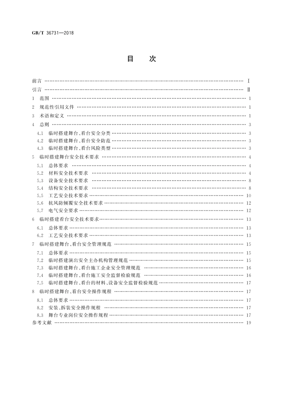 GB∕T 36731-2018 临时搭建演出场所舞台、看台安全.pdf_第2页
