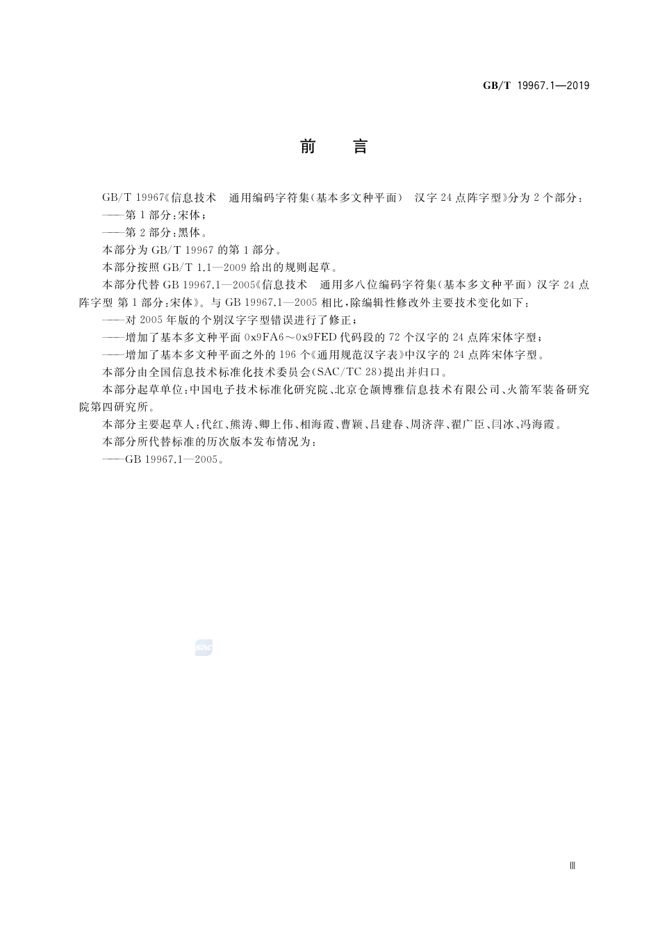 GB∕T 19967.1-2019 信息技术 通用编码字符集（基本多文种平面） 汉字24点阵字型 第1部分：宋体.pdf_第3页
