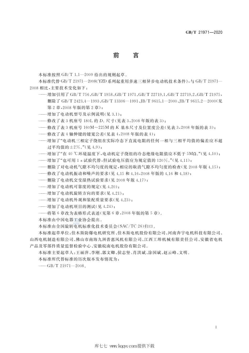 GB∕T 21971-2020 YZD系列起重用多速三相异步电动机 技术条件.pdf_第3页