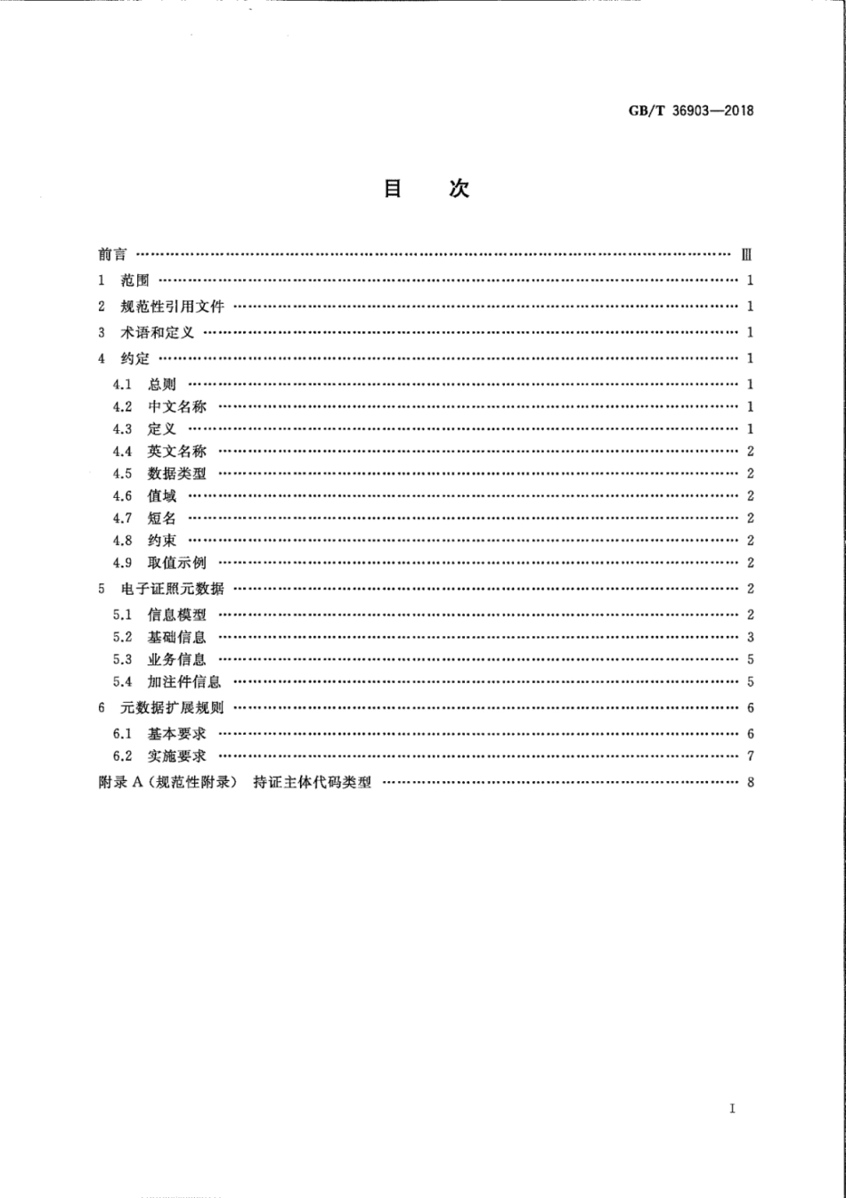 GB∕T 36903-2018 电子证照 元数据规范.pdf_第2页